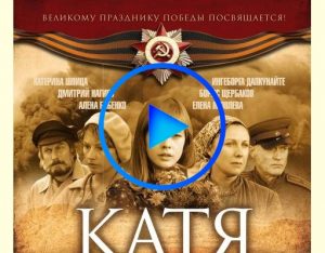 1133169 300x234 - Катя: Военная история (Katya) смотреть онлайн