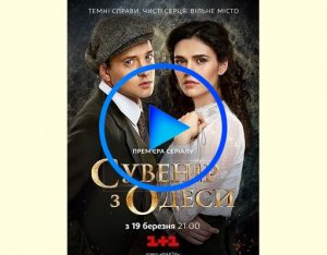 2315028 300x234 - Сувенир из Одессы смотреть онлайн