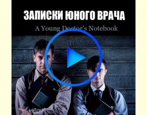 3975820 300x234 - Записки юного врача (A Young Doctor s Notebook) смотреть онлайн