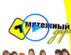 4406048 300x234 - Мятежный дух (Rebelde Way) смотреть онлайн